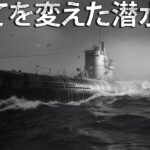 戦争の常識を打ち破った潜水艦！誕生があまりに遅すぎた、第三帝国の技術的奇跡