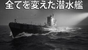 戦争の常識を打ち破った潜水艦！誕生があまりに遅すぎた、第三帝国の技術的奇跡