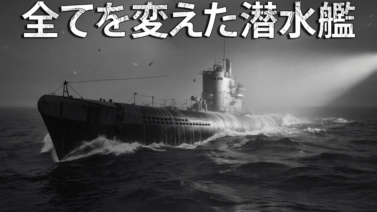 戦争の常識を打ち破った潜水艦！誕生があまりに遅すぎた、第三帝国の技術的奇跡