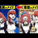 【絶望】理想とは全く違う！？知られざるメイドの歴史とは