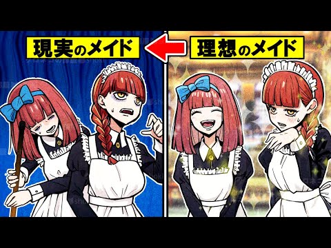 【絶望】理想とは全く違う！？知られざるメイドの歴史とは