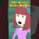 家のクローゼットを確認すると…#クロネコの部屋 #ゾッとする話 #怖い話