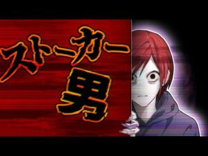 【ヒトコワ】トラウマ確定…執着がヤバいストーカー男