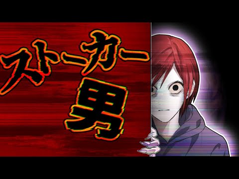 【ヒトコワ】トラウマ確定…執着がヤバいストーカー男