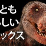 なぜティラノサウルス・レックスは最恐の恐竜なのか