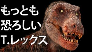 なぜティラノサウルス・レックスは最恐の恐竜なのか