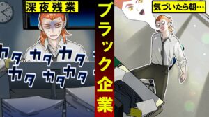 【恐怖】ブラック企業で連日早朝まで残業した男の末路