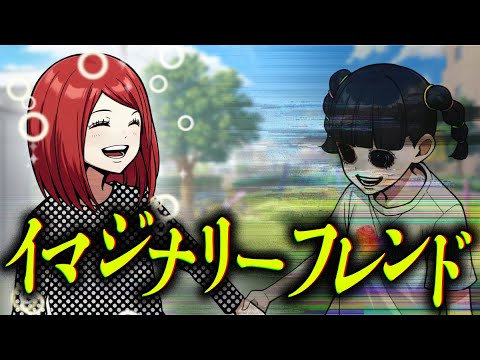 【イマジナリーフレンド】小さい頃遊んでいた友達は存在しなかった…？