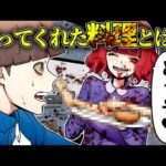 【総集編】作ってくれた料理に入っていたのは○○…？
