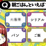 【全員一致ゲーム】全員一致するまで終われません！