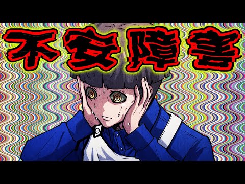 【雑学】不安障害とはどのような症状なのか？