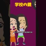 学校の七不思議「学校の鏡」 #怖い話#クロネコの部屋 #意味が分かると怖い話