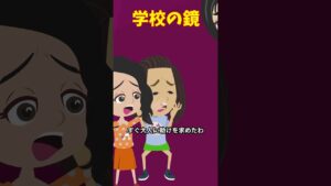 学校の七不思議「学校の鏡」 #怖い話#クロネコの部屋 #意味が分かると怖い話