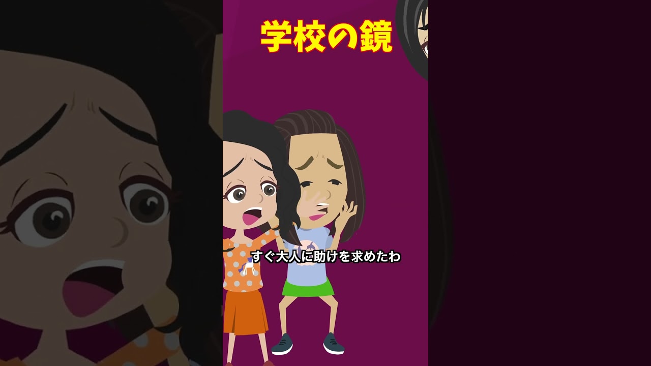 学校の七不思議「学校の鏡」 #怖い話#クロネコの部屋 #意味が分かると怖い話