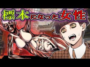 【総集編】失踪した女性は博物館で「人間標本」にされていた…