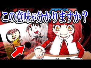 【総集編】【意味怖】子供が描いた絵の意味あなたは分かりますか？