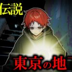 【都市伝説】あまり知られていない『東京の地下道』について知っていますか？