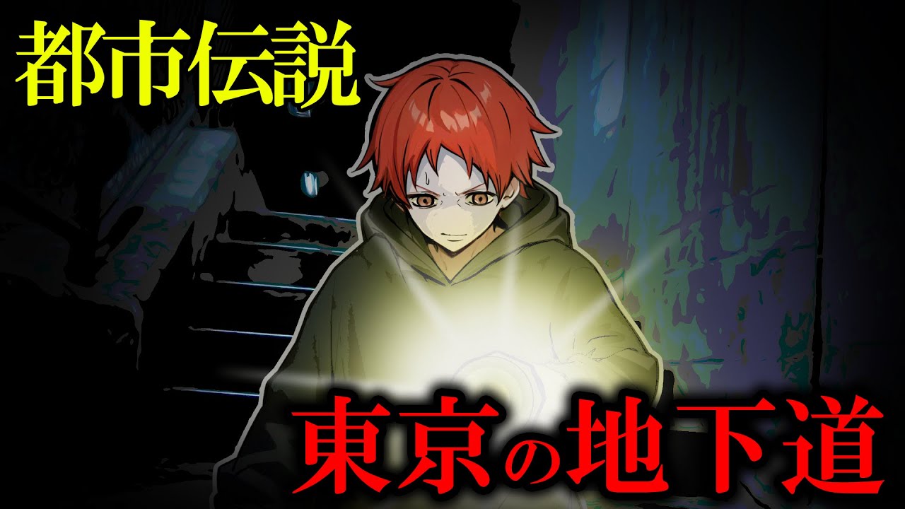 【都市伝説】あまり知られていない『東京の地下道』について知っていますか？