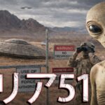 エリア51～アメリカの極秘基地に隠されたものとは？