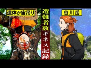 【死者数820人以上】死者数ギネス記録を持つ日本の「谷川岳」とは