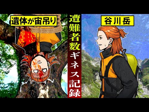 【死者数820人以上】死者数ギネス記録を持つ日本の「谷川岳」とは
