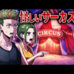 サーカス団の兄妹が潜入した怪しすぎるサーカスの正体とは？