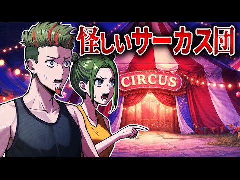 サーカス団の兄妹が潜入した怪しすぎるサーカスの正体とは？