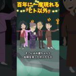 村に伝わる伝説…百年に一度現れる○○