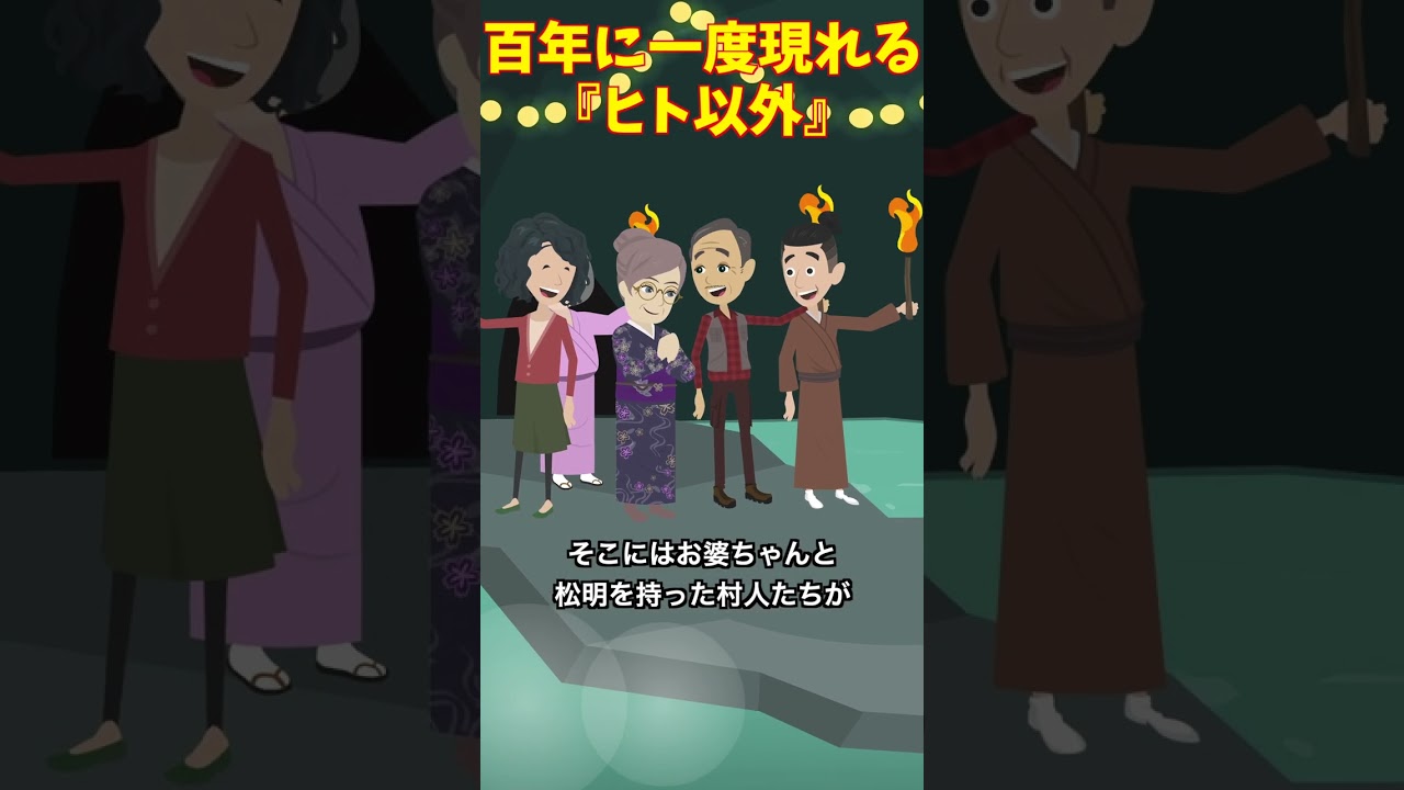 村に伝わる伝説…百年に一度現れる○○