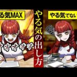 【雑学】やる気が出ない…今すぐモチベが上がる秘訣とは