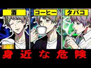 【雑学】身近にある危険なもの…酒・コーヒー・タバコは薬物だった！？