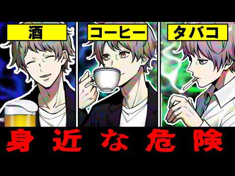 【雑学】身近にある危険なもの…酒・コーヒー・タバコは薬物だった！？