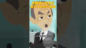 成績順で給食が変わる学校の秘密とは