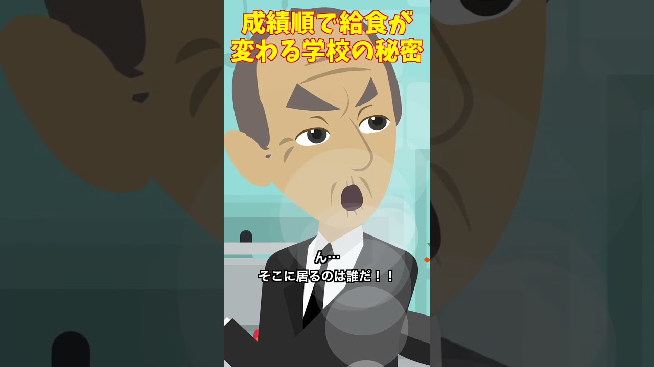 成績順で給食が変わる学校の秘密とは