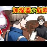 【注意】体に悪影響を与えている原因は…加湿器だった！？