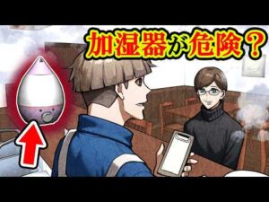 【注意】体に悪影響を与えている原因は…加湿器だった！？