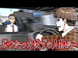 【意味怖】はねてしまった人が行方不明…一体どこへ消えた…？