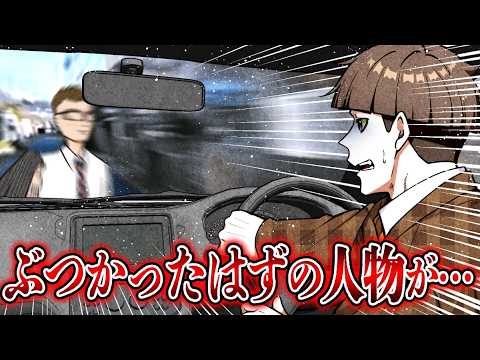 【意味怖】はねてしまった人が行方不明…一体どこへ消えた…？