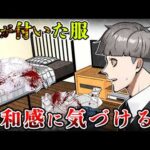 【意味怖】部屋に血が付いた服…あなたは置かれた理由が分かりますか？