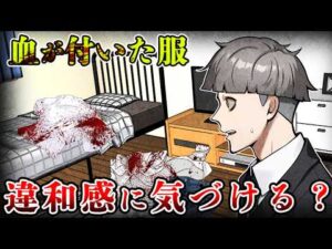 【意味怖】部屋に血が付いた服…あなたは置かれた理由が分かりますか？