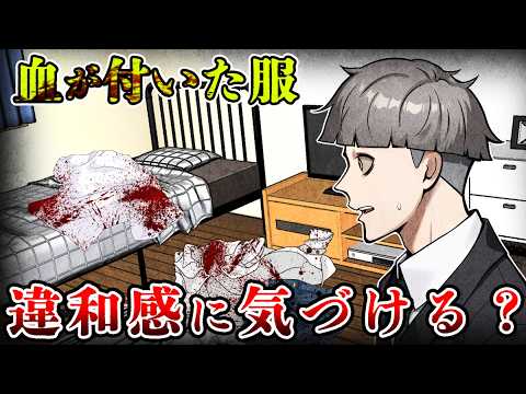 【意味怖】部屋に血が付いた服…あなたは置かれた理由が分かりますか？