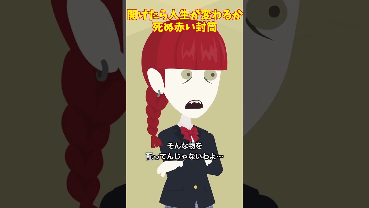 見てはいけない赤い封筒#クロネコの部屋 #怖い話