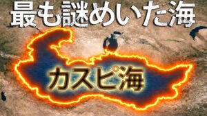 なぜカスピ海は世界で最も不思議な海なのか？