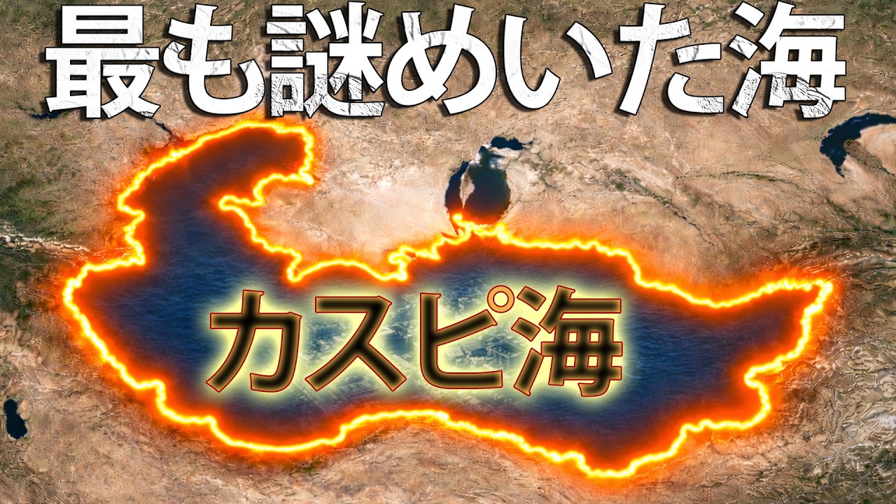 なぜカスピ海は世界で最も不思議な海なのか？