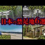 【総集編】絶対に近づいてはいけない日本に実在する禁則地6選