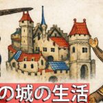 中世の城での本当の暮らしと生活の実態