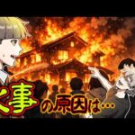【怖い話】燃える家を笑いながら見つめる少年…火事が起こった原因は○○○