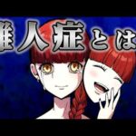 【雑学】自分が自分ではない？離人症とは？