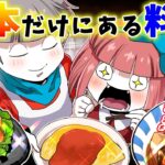 【総集編】海外にありそうなのに日本にしかない料理とは？