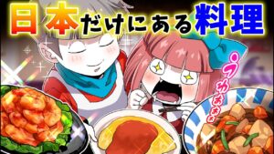 【総集編】海外にありそうなのに日本にしかない料理とは？